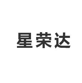 星榮達(dá)